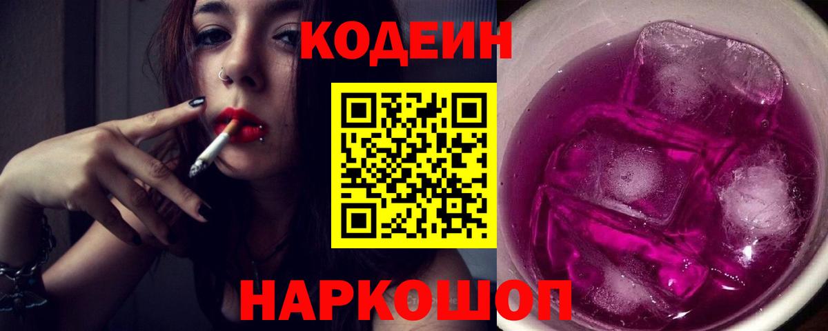 Кодеиновый сироп Lean напиток Lean (лин)  Вход с VPN  Кодеин Purple Drank  Кириши 
